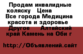 Продам инвалидные коляску › Цена ­ 1 000 - Все города Медицина, красота и здоровье » Другое   . Алтайский край,Камень-на-Оби г.